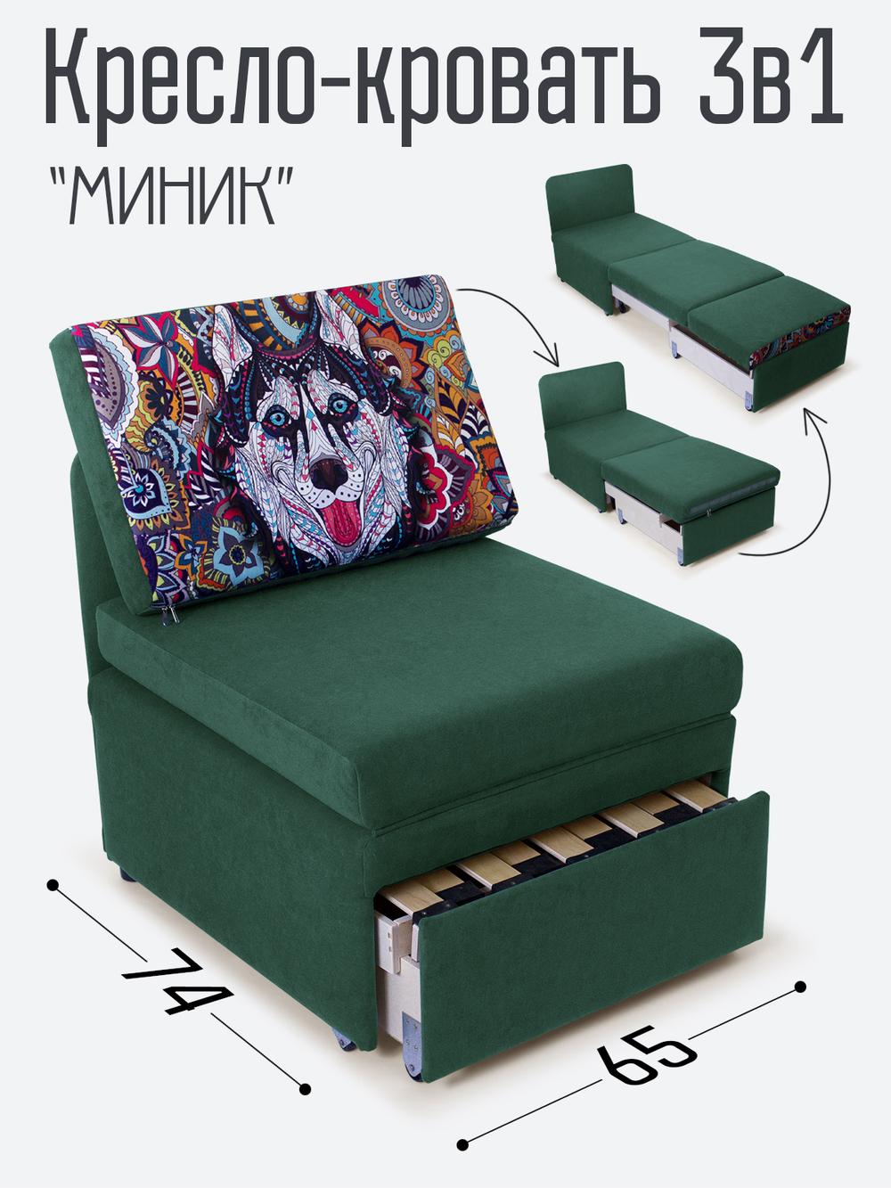 Кресло-кровать "Миник", купон Хаски