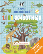 Главная книга малыша. Я учу английский. 1000 животных