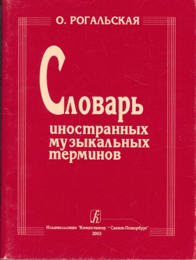 Словарь иностр. музыкальных терминов