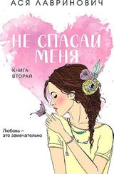 Не спасай меня