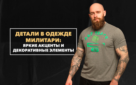 Контрастные детали в милитари-одежде: яркие акценты и декоративные элементы