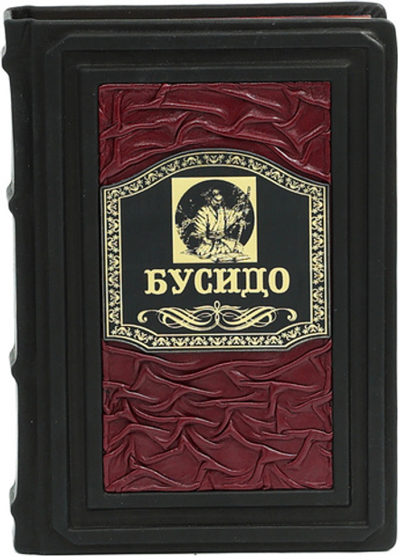 Кодекс самурая. Хагакурэ Бусидо. Книга Пяти Колец