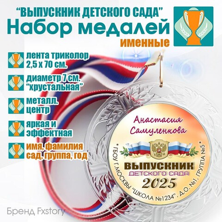 Медаль "Хрустальная" выпускнику Детского сада. Арт. 069 6256