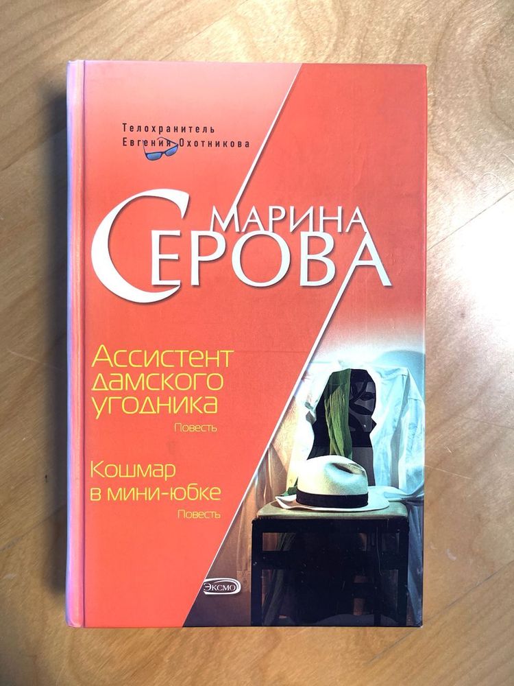 Марина Серова. Ассистент дамского угодника. Кошмар в мини-юбке