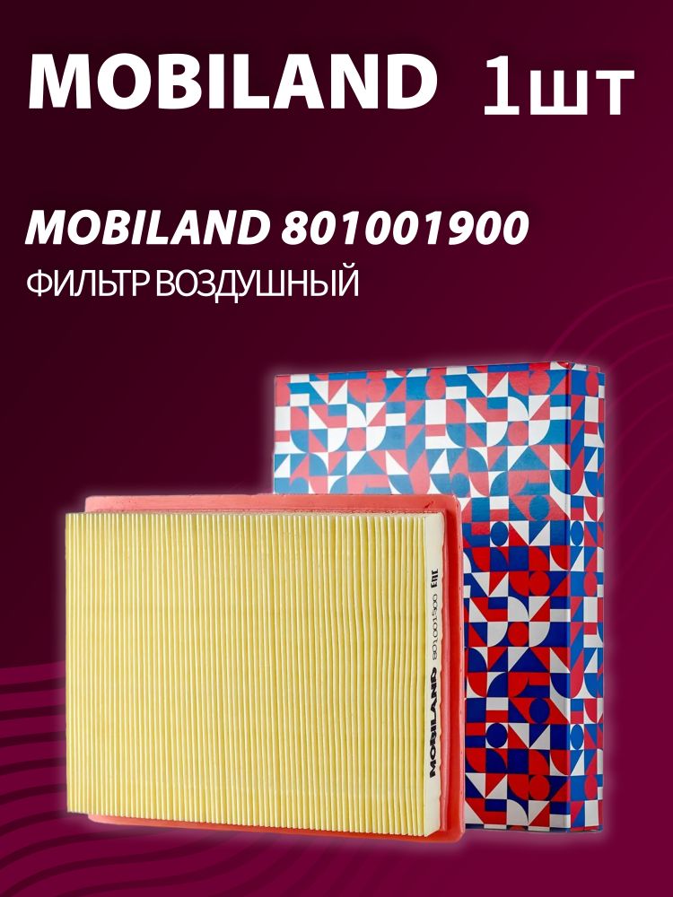 Фильтр воздушный MOBILAND 801001900