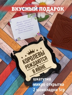 Королевы рождаются в июне