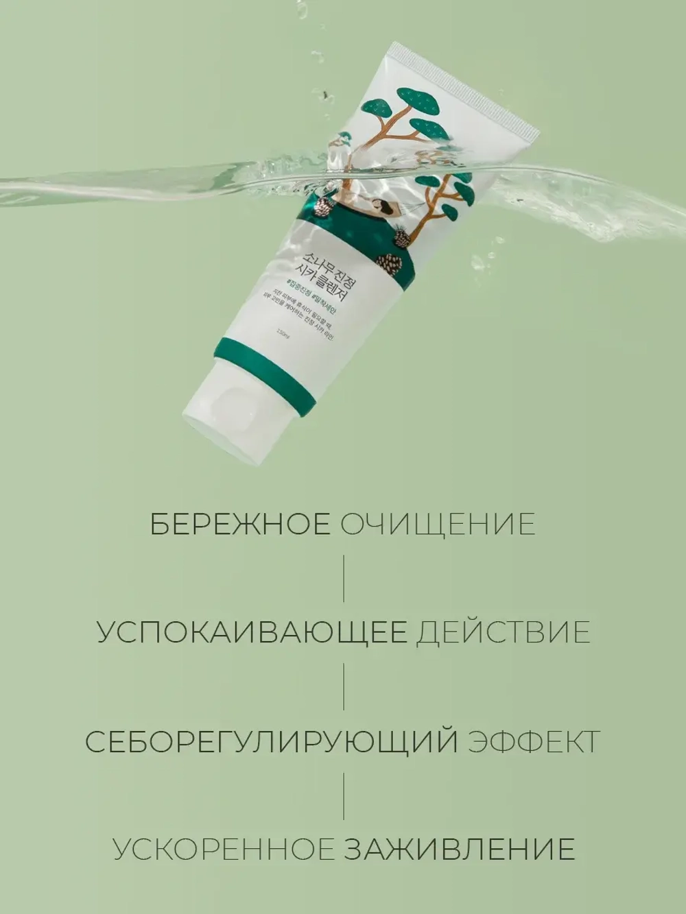 Round Lab Очищающая пенка с экстрактом сосны и центеллы Pine Calming Cica Cleanser 150 мл
