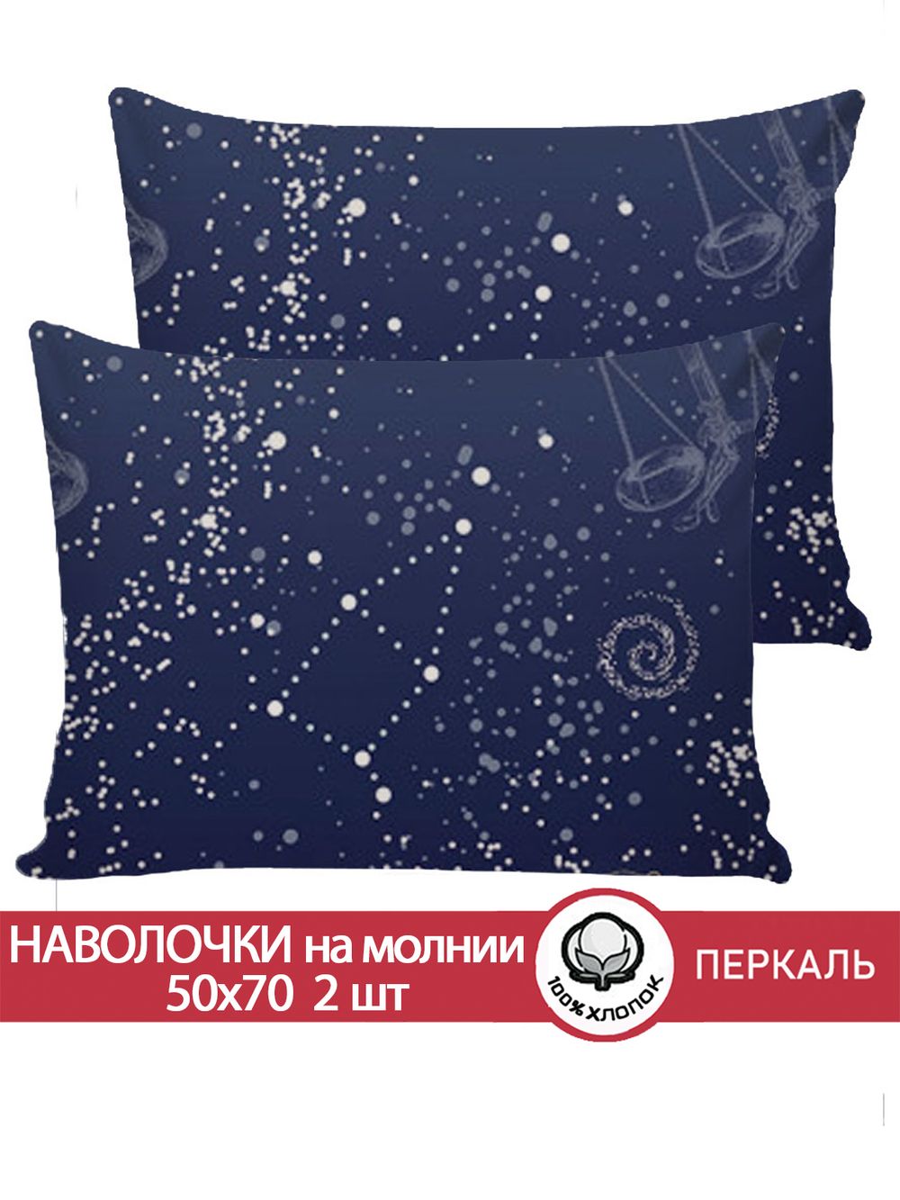 Наволочка комплект 2шт перкаль Сказка "Утренняя звезда" 50x70 см на молнии