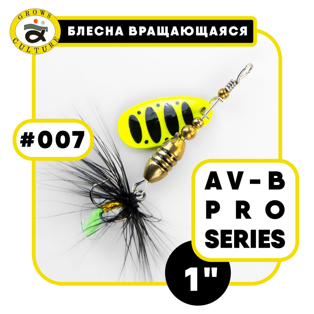 Блесна вращающаяся Grows Culture AV-B Pro Series 1"