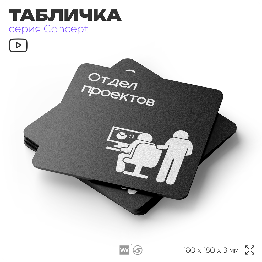Табличка Отдел проектов, на дверь и стену, информационная и навигационная, серия CONCEPT, 18х18 см, пластиковая, Айдентика Технолоджи