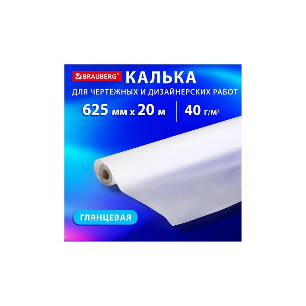 Калька для чертежных и дизайнерских работ под тушь, рулон 625 мм х 20 м, 40 г/м2, BRAUBERG, 116372