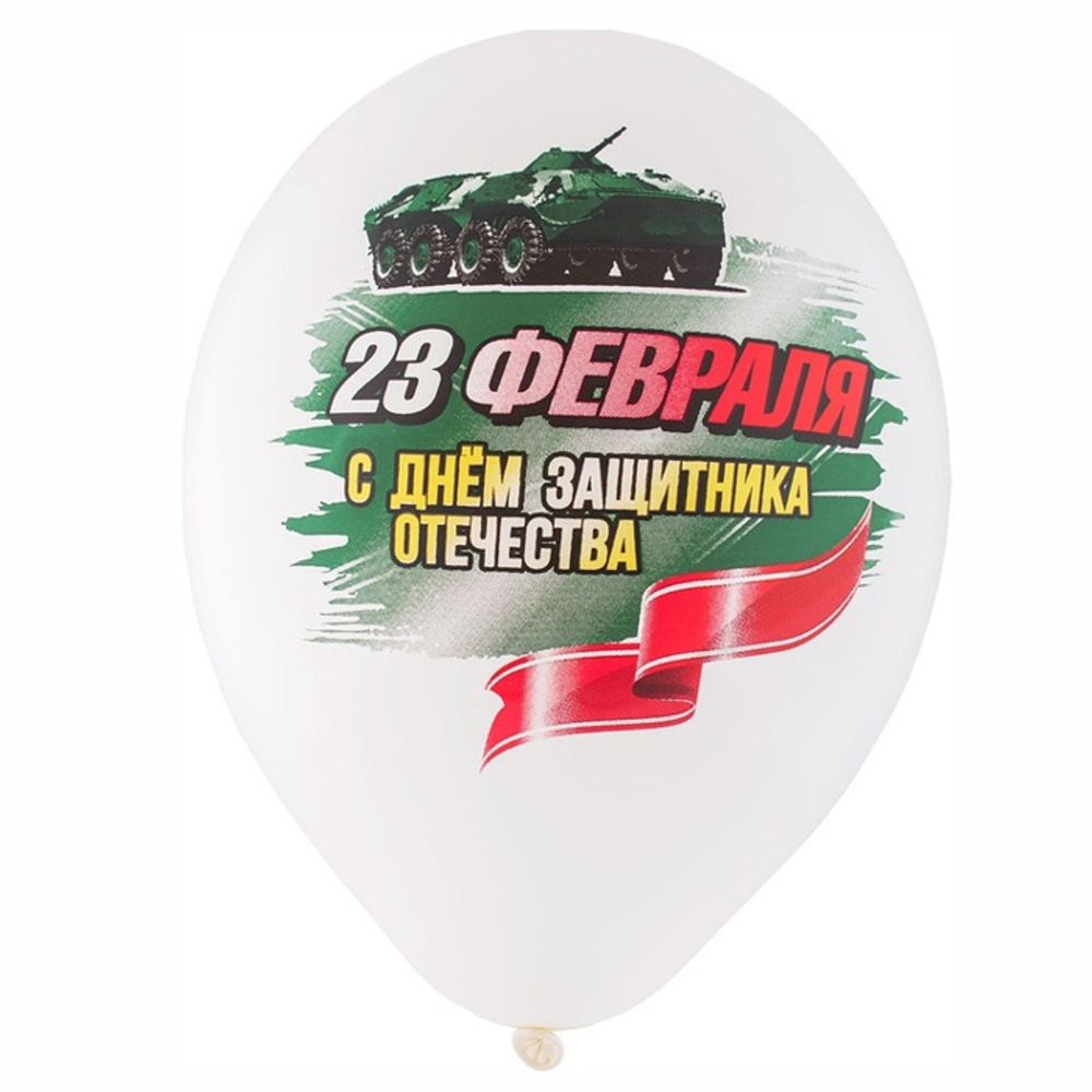Воздушные шары 23 февраля, с гелием #1103-2334-HL2