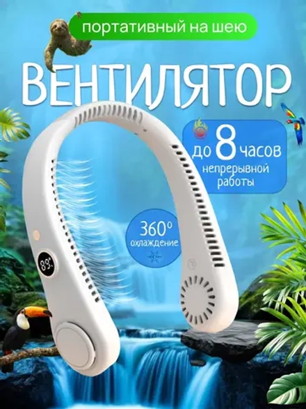 Вентилятор на шею 5 режимов скорости (R-8)