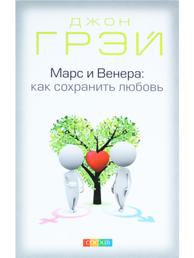 Марс и Венера: Как сохранить любовь