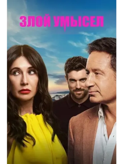 Злой умысел, сезон 1 (DVD-R)