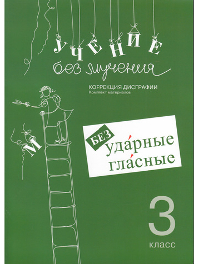 Учение без мучения. Безударные гласные. Коррекция дисграфии. Рабочие материалы 3 класс