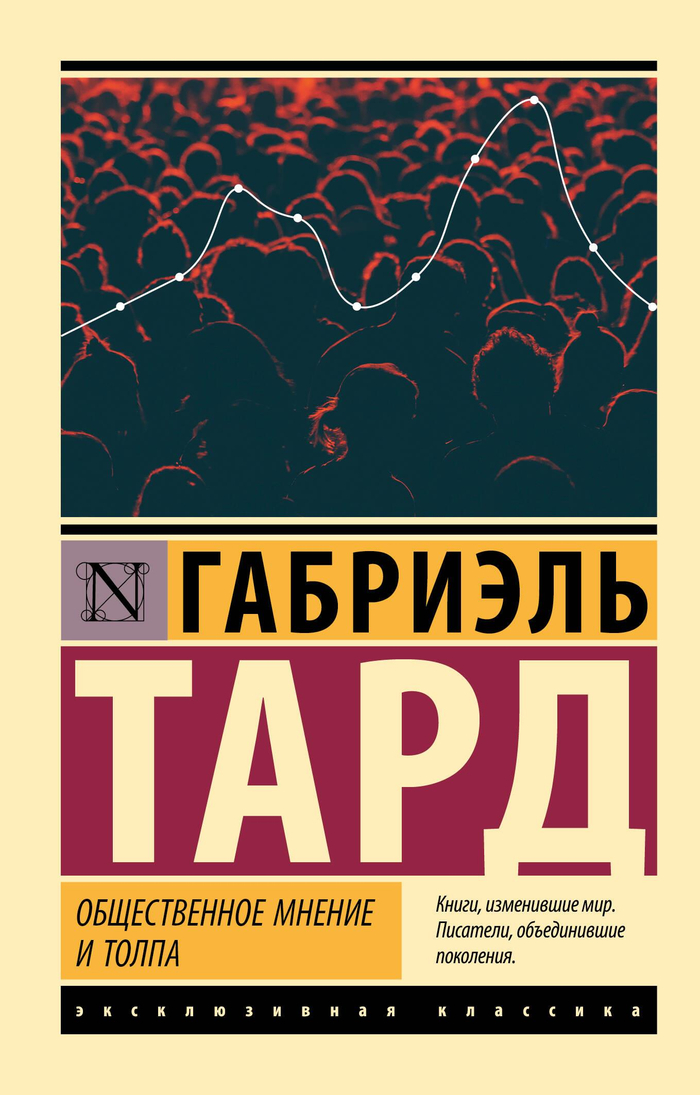 Общественное мнение и толпа