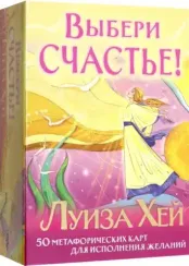 Выбери счастье!