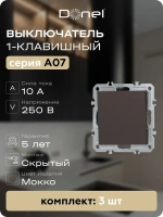 Выключатель 1-клавишый цвет мокко Donel, 3 штуки Арт DB10100-DE29653-3
