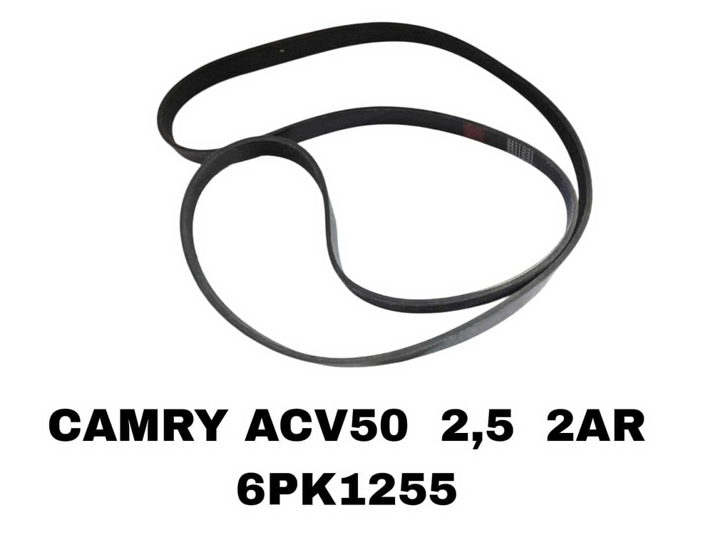 НАРУЖНИЕ РЕМНИ CAMRY ACV50 2,5 2AR