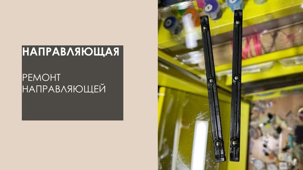 Усики у направляющей