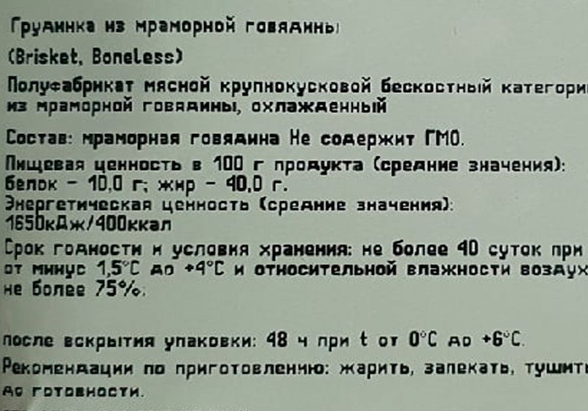 Грудинка мраморной говядины охлаждённая, 700г