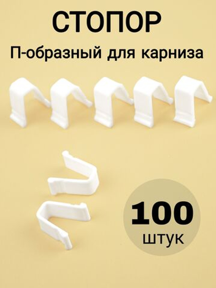 Стопор для карниза/штор