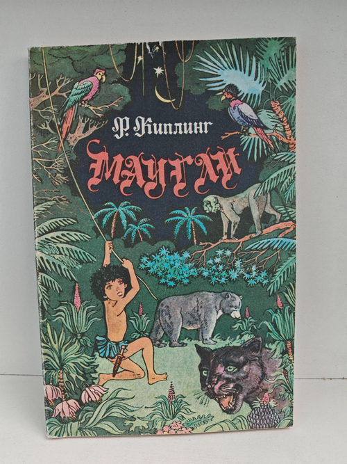 Маугли: повесть-сказка