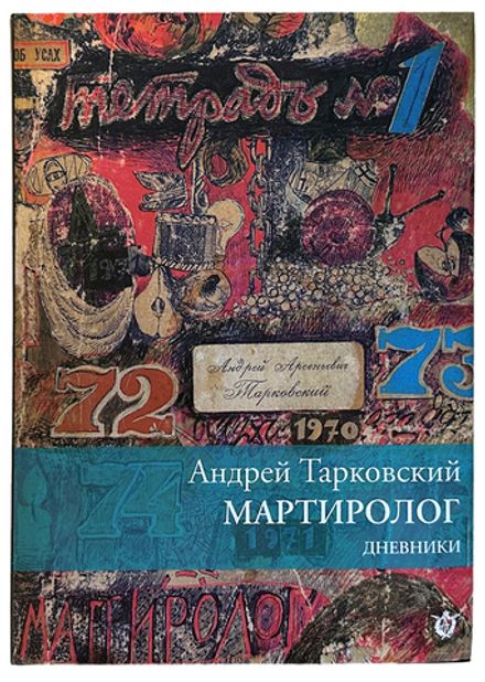 Тарковский Андр. Мартиролог, дневники 1970-1986. Флоренция,Междунар.инст. им.А.Тарковского, 2022 г.