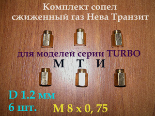 Комплект жиклеров для перевода на сжиженный баллонный газ газовой колонки 12 EX МТИ (TURBO)
