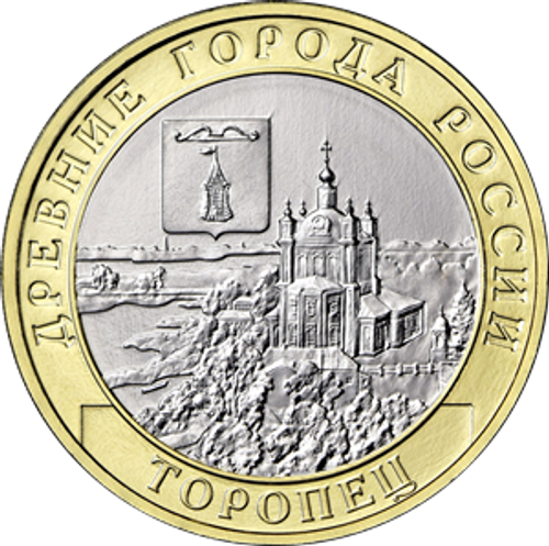10 рублей г. Торопец Тверская область  2024 год. UNC (биметалл)