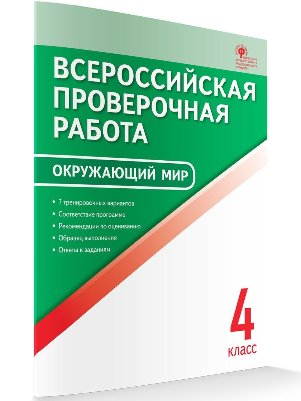 И.Ф.Яценко. ВПР Окружающий мир. 4 класс. 7 вариантов. ФГОС