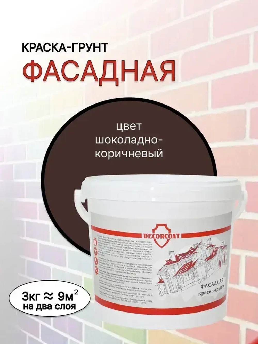 DECORCOAT Краска Быстросохнущая, Акриловая, Силиконовая, Матовое покрытие, 3 кг, шоколадный, коричневый
