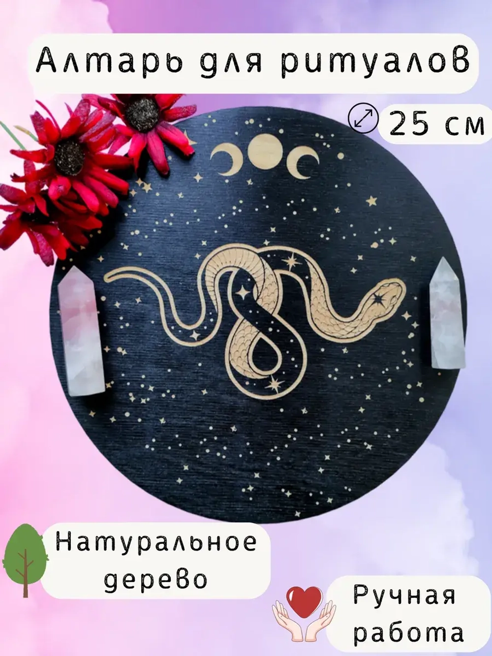 Алтарь для магических ритуалов Змея, доска для гадания 25 см