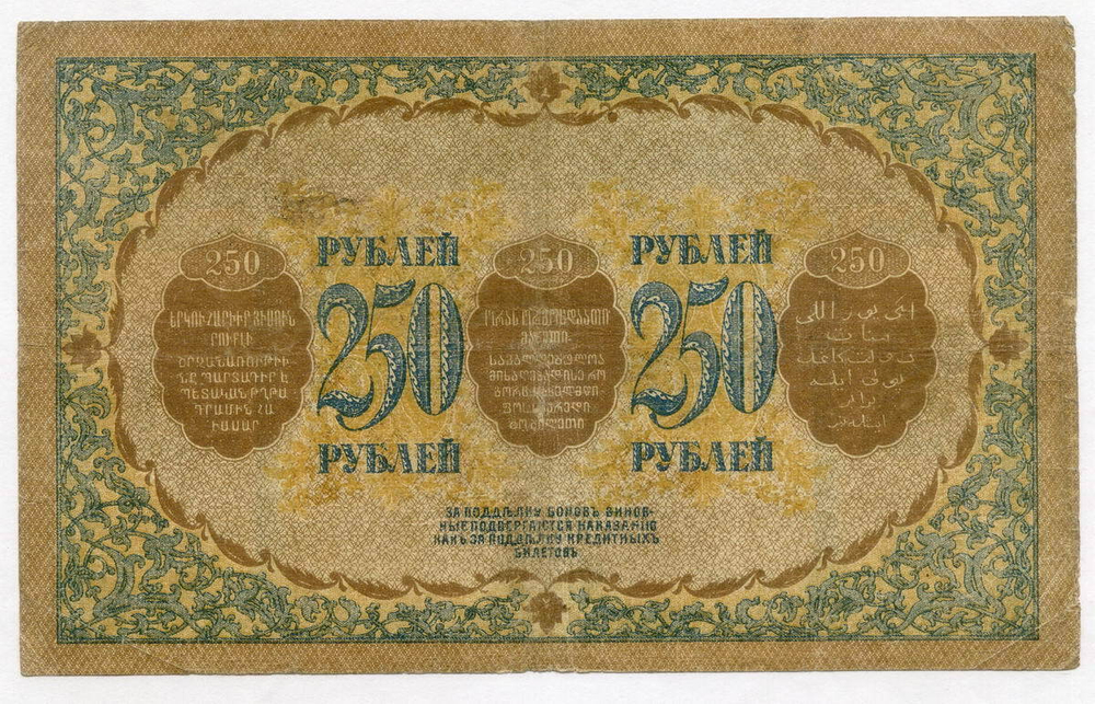 Бона 250 рублей 1918 год. Закавказский комиссариат. Серия З.В.5059. F