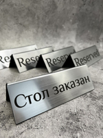 Табличка стол заказан настольная