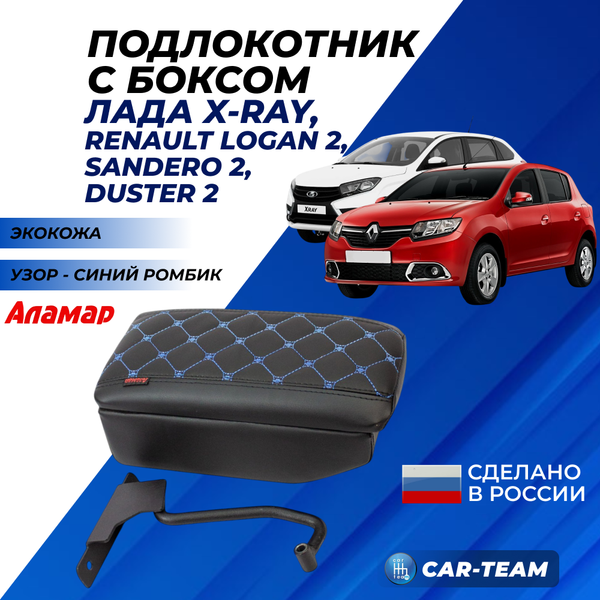 Подлокотник с боксом Лада X-Ray (без регулировки сиденья по высоте), Renault Logan 2, Sandero 2, Duster 2 (с регулировкой по высоте) из экокожи с узором - синий ромб, "Аламар"