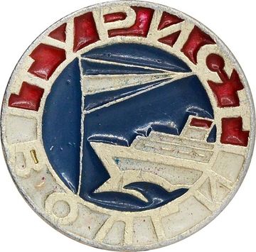 Значок "Турист Волги" СССР, булавка