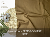 Коттон твил ВЕЛЮР-ЭФФЕКТ БЕЖ