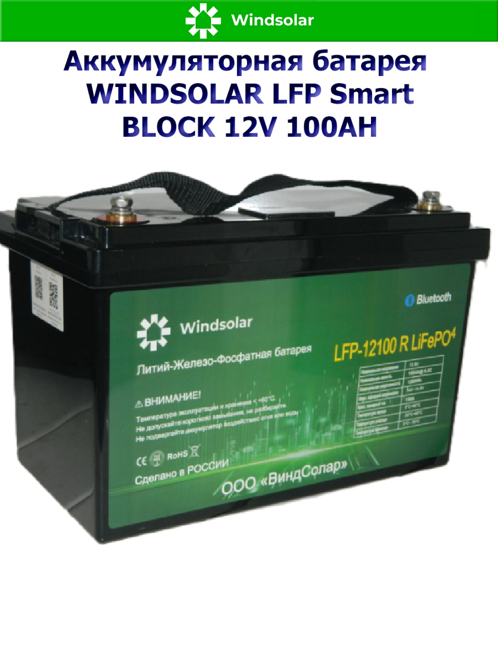 Аккумуляторная батарея WINDSOLAR LFP Smart BLOCK 12V 100AH (100AH / 12.8V / 1280WH / BMS)