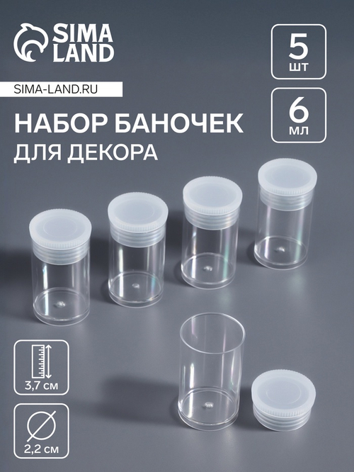 Набор д/хран мелочей, 5шт, 2*3,5см, 7мл, прозр пакет, QF