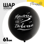 Шар латексный 61см Мальчик или Девочка (Черный)