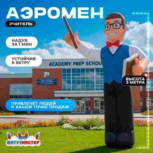 Аэромен «Учитель», 3 метра