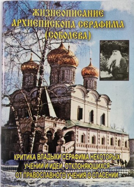 Жизнеописание архиепископа Серафима (Соболева) (Изд. Львовской еп.)