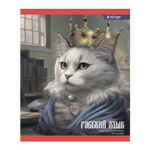 Тетрадь предметная "Русский язык" А5 48л., линия, со справ материалом,скрепка, мелованный картон(стандарт), блок офсет, Alingar "Коронованные коты"