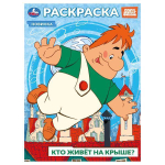 Раскраска "Союзмультфильм. Кто живёт на крыше?" 978-5-506-10394-3 (Умка)