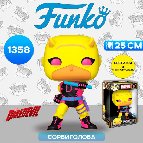 Фигурка Funko POP! Bobble Marvel Daredevil First Appearance Yellow/Red (BLKLT) (Exc) 10" (1358) 77543 / Фигурка Фанко ПОП! по мотивам вселенной "Марвел", Сорвиголова