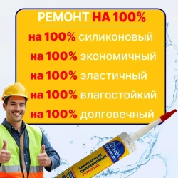 Герметик силиконовый для Ванны