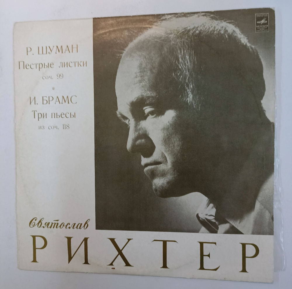 Винтажная виниловая пластинка LP Святослав Рихтер И. Брамс Р. Шуман Пестрые листки Три Пьесы из соч. 118 (СССР 1980)