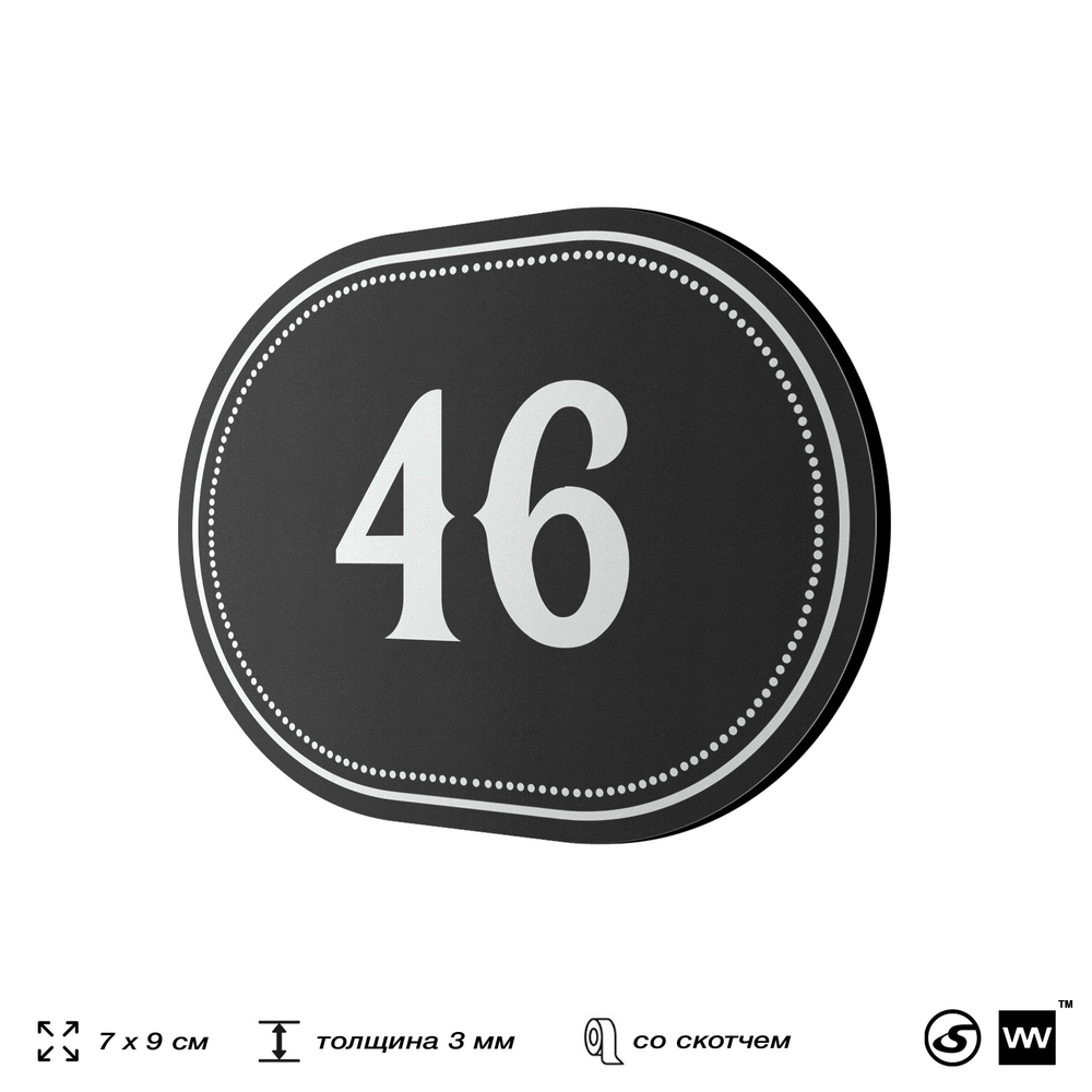 Номерок на дверь квартиры 46, для кабинета, офиса, шильдик 9 х 7 см, черный, Айдентика Технолоджи